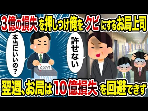 【2ch修羅場スレ】3億の損失を押しつけ俺をクビにするお局上司→翌週、お局は10億損失を回避できず