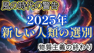 2025年に人類の選別が行われる風の時代で滅亡回避【都市伝説ミステリー】