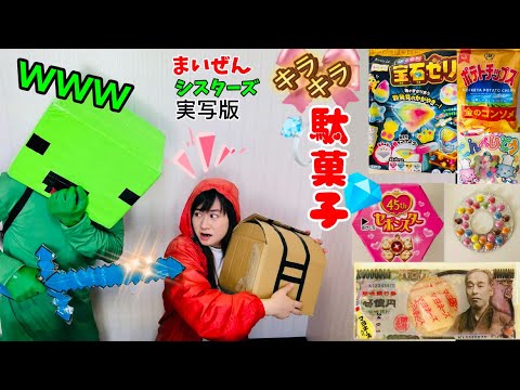 まいぜんシスターズ実写版/宝箱からお宝駄菓子ザクザク💎ASMRしてみた結果⁉️【JJ and Mikey】