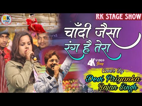 चाँदी जैसा रंग है तेरा | Chandi Jaisa Rang Hai Tera | Cover On Stage - Devi Priyanka & Rajan Singh