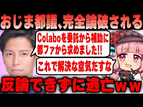 【Colabo】おじま都議、Colabo問題の制度改正を求めるも暇空茜氏に完全論破される！暇空氏のTwitterをブロックして見事逃亡！【仁藤夢乃】