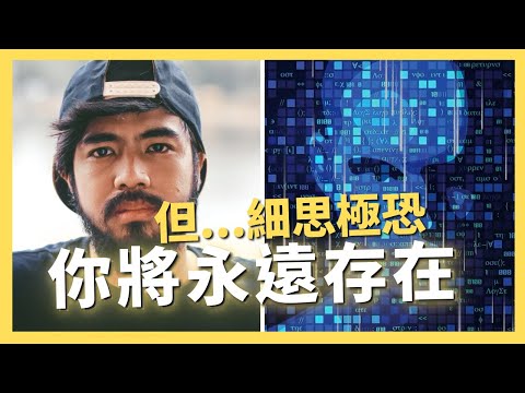 AI實現永生，但卻跟想像不一樣，一言難盡的哀悼科技｜AI原始人