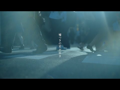 『嘘つきの君が好き-Chill Ver.-』/ 音田雅則