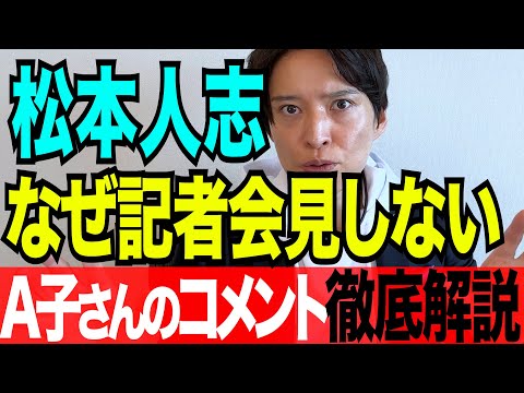 【弁護士が解説】松本人志はなぜ記者会見しない？被害女性A子さんのコメントを徹底解説