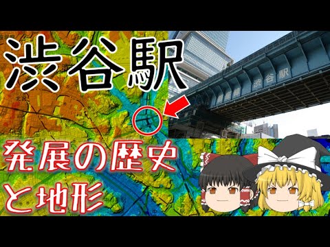 【ゆっくり解説】渋谷駅の歴史と渋谷の地形