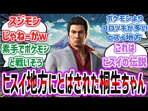 【ポケモン × 龍が如く】「 桐生一馬がヒスイ地方に飛ばされたらありそうなこと」に対するネットの反応集！【龍が如く】【Pokémon LEGENDS アルセウス】#ポケモン #龍が如く