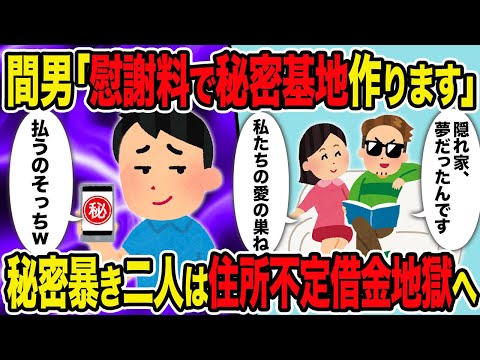 【2ch修羅場スレ】間男「慰謝料で秘密基地作ります」 →汚嫁間男の秘密暴きネカフェ難民へ転落させた結果ｗ