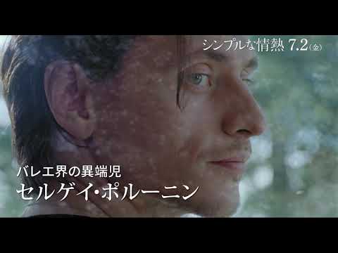 映画『シンプルな情熱』ショートバージョン予告編