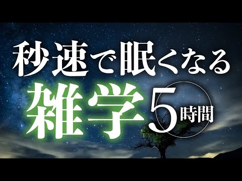 【睡眠導入】秒速で眠くなる雑学5時間【合成音声】