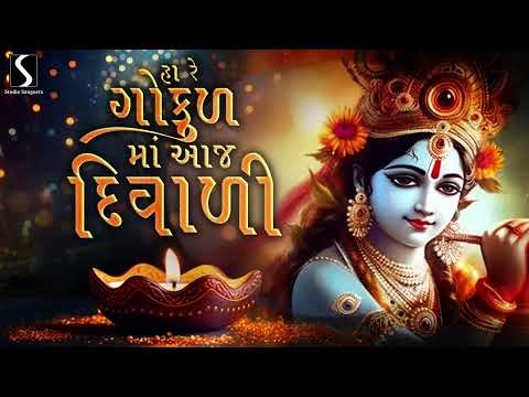 HA RE GOKUL MA AAJ DIWALI - Jai Shri Krishna