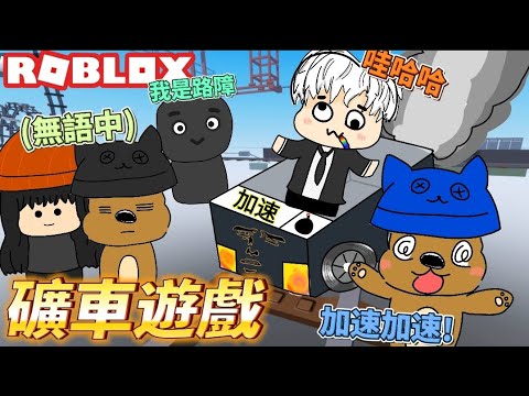 ROBLOX/ 友情大破滅💔 【5 0輛礦車】都沒到終點！和朋友玩【礦車遊戲】！礦車瘋狂撞到炸開！💥🚗