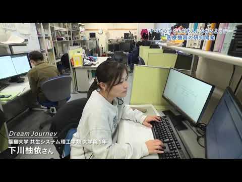 Dream Journey～夢をつむぐ旅～　#5 福島大学