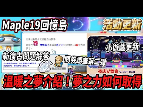 【新楓之谷 - Maple19回憶島】小遊戲更新~再次考驗反應力🎵溫暖之夢活動介紹！夢之力如何取得？🤔新復古問題解答😎問卷調查第二彈【Rui】