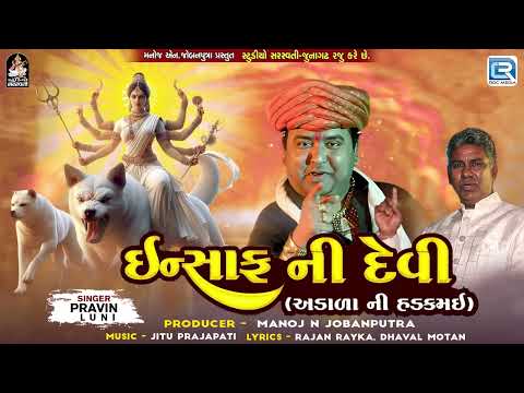 New Gujarati Song - ઈન્સાફની દેવી | Insaf Ni Devi | અડાળાની હડકમઈ ડાકલા | Pravin Luni | ગુજરાતી ગીત