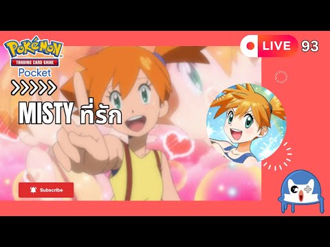 🔴 LIVE093/ ผมเชื่อมั่นในสายน้ำ  | Pokemon TCG Pocket