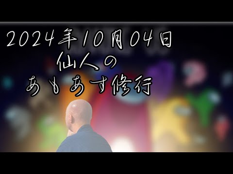 【among us】仙人のあもあす修行 2024/10/04→終わったら高田村ジオゲッサー