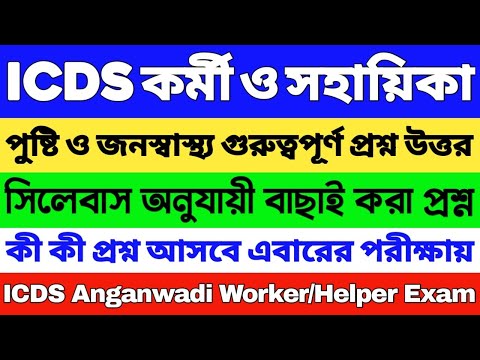 ICDS স্পেশাল সাজেশন 2024 | ICDS গুরুত্বপূর্ণ প্রশ্ন 2024 | ICDS Worker/Helper | ICDS Questions 2024