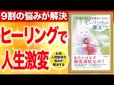 【知らないと損】9割の悩みが解決！ヒーリングで人生激変する！「ご先祖さまから恩恵をいただく「ヒーリング」の魔法 祈るだけでお金や人間関係の悩みがほどけていく!」Eriko