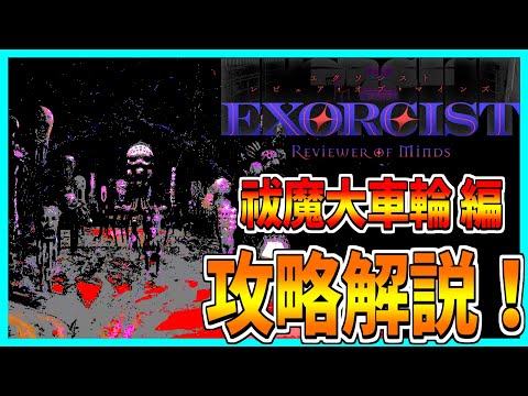 【Exorcist: Reviewer of Minds】悪魔の名前を言い当てて祓魔するホラゲーを攻略解説プレイ！【上級編】