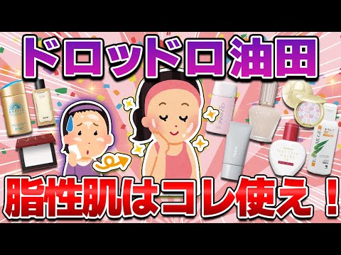 【油田バイバイ】脂性肌のスキンケア＆コスメ！テカり・べたつきを押さえてくれる救世主スキンケア＆ベースメイク【ガルちゃん有益】