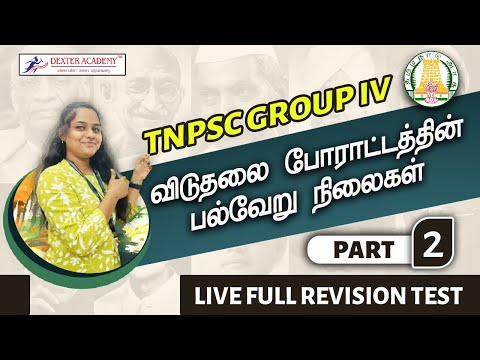 🔴 Live TNPSC Group IV 2024 :   விடுதலை போராட்டத்தின் பல்வேறு  நிலைகள் | Syllabus Wise Questions