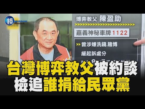 誰捐款給民眾黨？！ 檢廉再約談11人到案「台灣博弈教父」也在名單中！｜鏡週刊