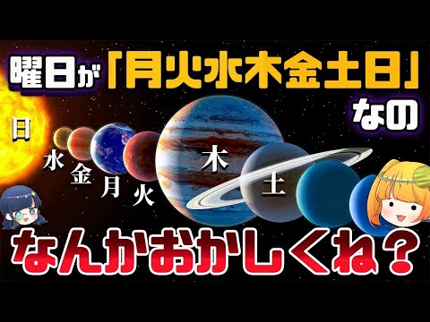 なぜ曜日は惑星の名前なのに惑星の順番ではないのか。宇宙に関する素朴な疑問総集編【ゆっくり解説】