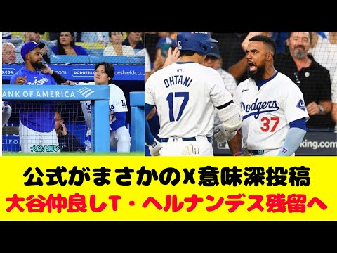 ドジャース公式がまさかのX意味投稿！大谷相棒T・ヘルナンデス残留濃厚