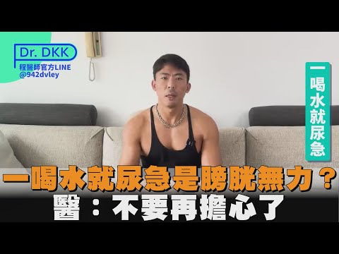 「一喝水就尿急」是膀胱無力？醫：不要再擔心了