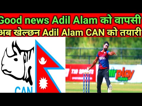 Good news Adil Alam को वापसीअब खेल्छन Adil Alam CAN को तयारी#nepalcricket #nepalicricketnews