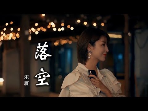 宋厦 《落空》 新歌 【创作MV - 歌词 Lyrics】 「一别两宽各生欢喜，一贫如洗，过了做梦的年纪；一拍两散各自为难，一目了然，死灰难以复燃」