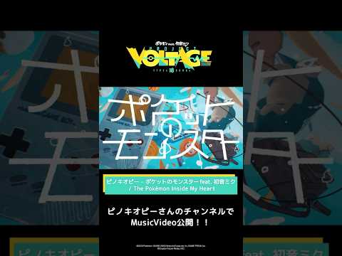 @pinocchiop  ピノキオピー - ポケットのモンスター feat. 初音ミク #ポケミク　#ポケモン　#初音ミク