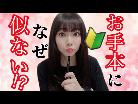 【劇的改善】お手本に似ない理由・改善策🔰先読みが重要！美文字に近づく！