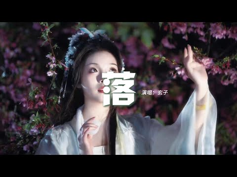 玄子 - 落『隨了了紅塵化作闌珊，草長鶯飛長命落，愛兩兩三三思卻總常常，隨流年漂泊。』【動態歌詞MV】