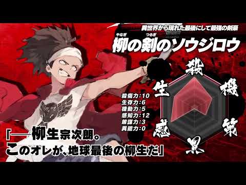 電撃の新文芸『異修羅』キャラクターPV【柳の剣のソウジロウ】