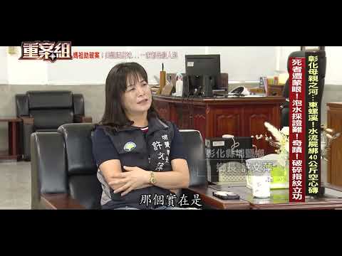 【重案組 預告】彰化東螺溪水流屍...遭蒙眼！腳綁40公斤空心磚鹿港黑面媽祖靈驗！千里眼加持！確認死者身分