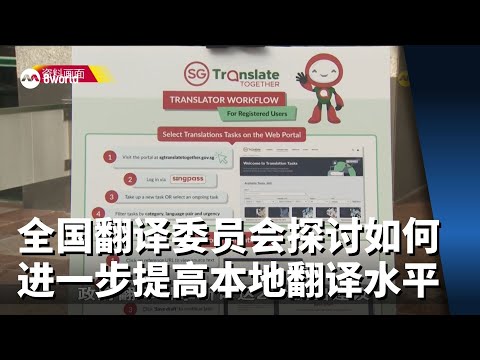 全国翻译委员会成立工作小组 探讨如何进一步提高本地翻译水平