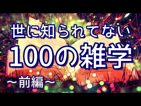 【作業用】多くの人が知らないオモシロ雑学100選（前編）｜癒しの朗読ラジオ｜聞き流し｜睡眠導入