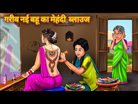 गरीब नहीं बहू का मेहंदी ब्लाउज | Hindi Kahani | Moral Stories | Stories in Hindi | Hindi Kahaniya