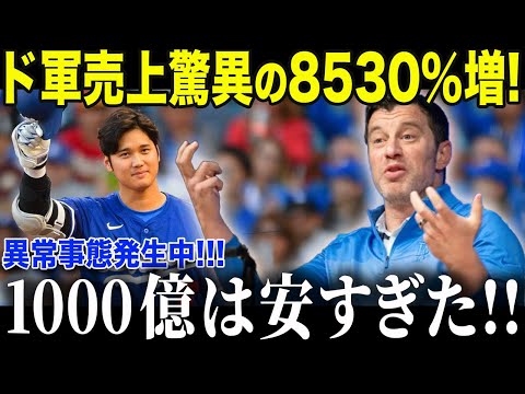 大谷翔平入団でドジャース売上8350％増！全世界が衝撃…「大谷のいないメジャーはありえない」【最新/MLB/大谷翔平】