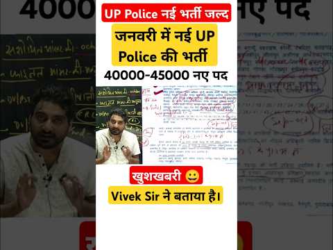 UP Police नई भर्ती  45000 ! जल्द ! जनवरी तक आ सकती है। #uppolice