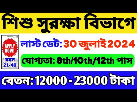 শিশু সুরক্ষা দপ্তরে নিয়োগ শুরু | WB Government Job Vacancy 2024 | WB Recruitment 2024 | WB Job 2024