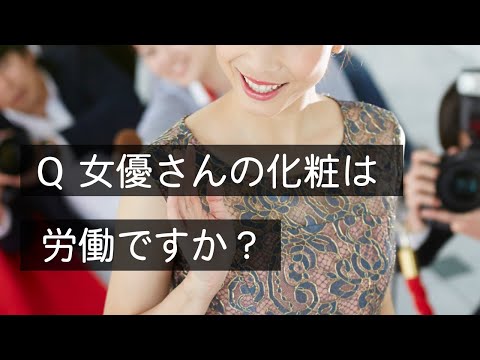 Q 女優さんの化粧は労働ですか？　#Shorts