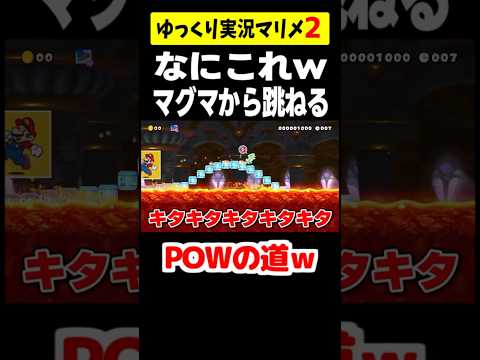 なにこれｗマグマから跳ねるPOWを渡るの?!ww【マリオメーカー2】#shorts #ゆっくり実況