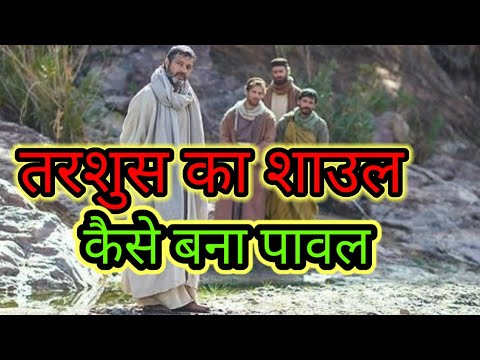 मशीही बिरोधी बना मशिह का सेवक jesus video hindi bible