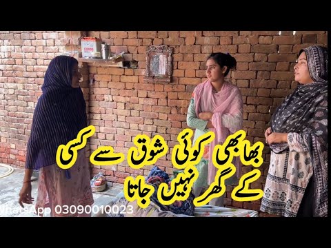 Bhabi Shok Se Koi Kisi K Ghar Ni Jata | Mud House Life Pakistan | Pakistani family vlog