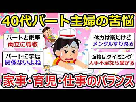 【有益】40代パート主婦、、家事・育児をしつつ家計も支えなければいけない時期。みなさんどんな働き方してますか？【ガルちゃん】