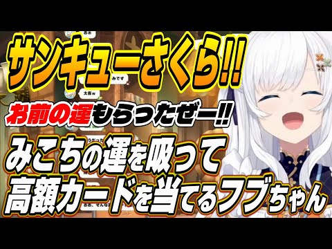 【ホロライブ切り抜き/白上フブキ】みこちと焼肉に行った話をしたら高額カードが当たりだすフブちゃんｗ