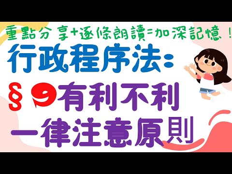 【條文解說】行政程序法：有利不利一律注意原則是什麼？2分鐘簡單學習XD