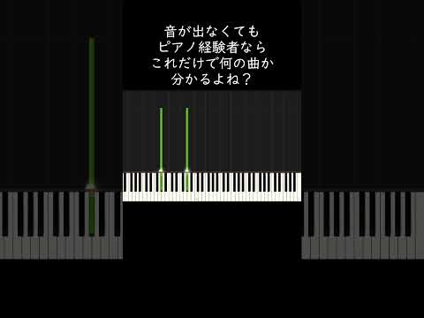 これだけで何の曲かピアノ経験者なら分かるよね？ #shorts